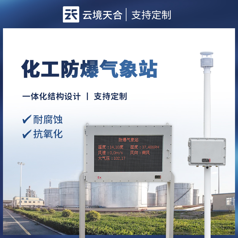 大屏版防爆氣象站，通過屏幕現(xiàn)場清晰查看氣象數(shù)據(jù)