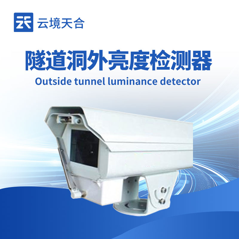 隧道洞外亮度檢測儀，及時調(diào)整照明系統(tǒng)