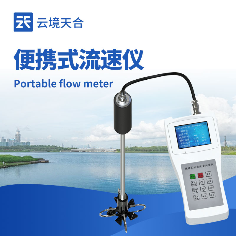 便攜式流速儀，無需固定場景隨時隨地測量