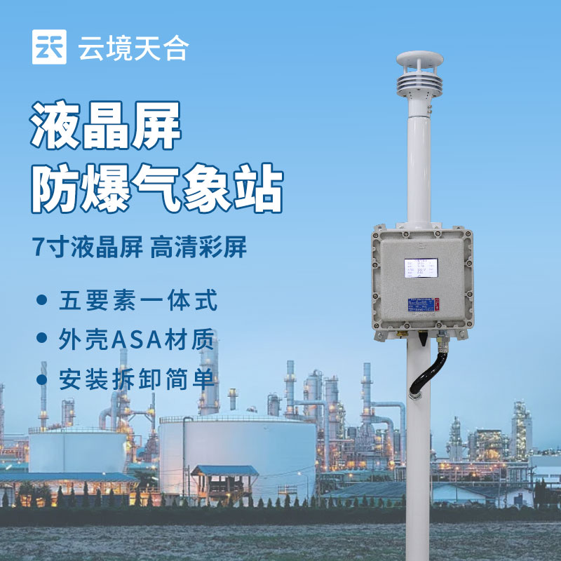 液晶屏防爆氣象站：現場也能直接查看氣象信息