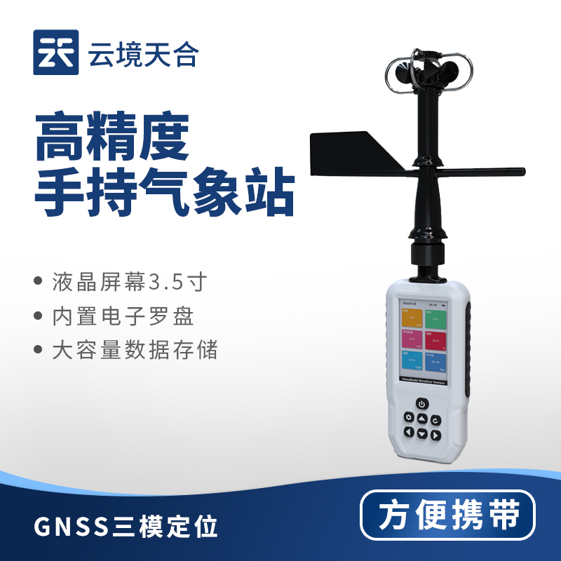 手持氣象站：開機直接操作，集成多功能監測要素