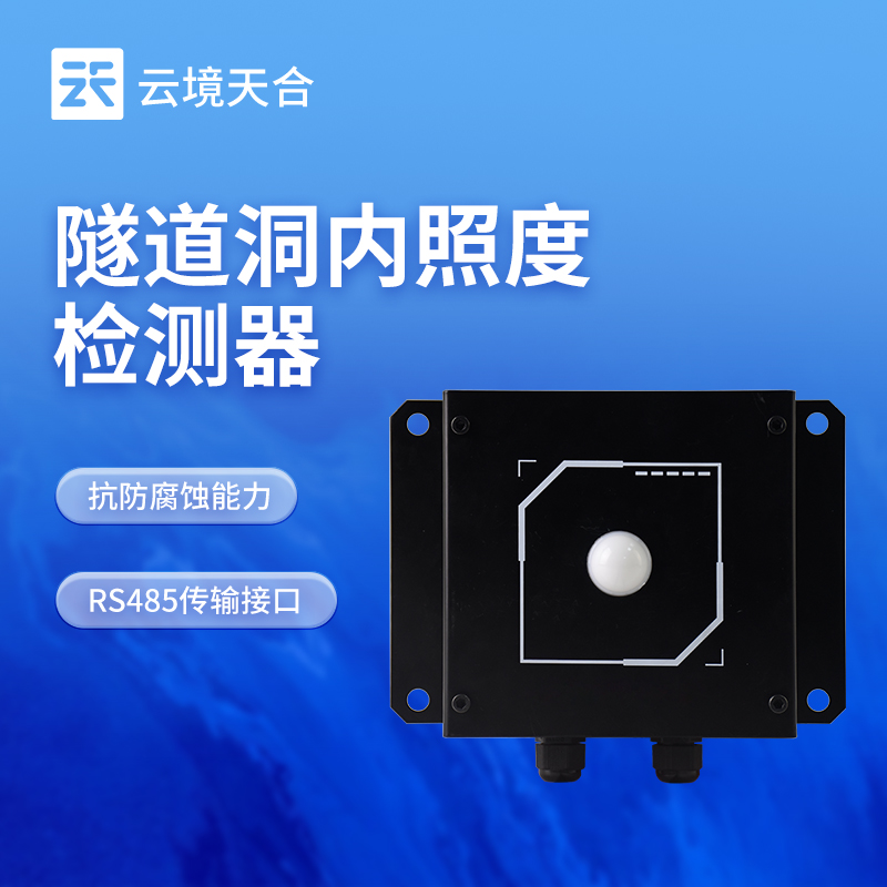 隧道洞內(nèi)照度檢測儀：實時監(jiān)測光照，優(yōu)化照明方案