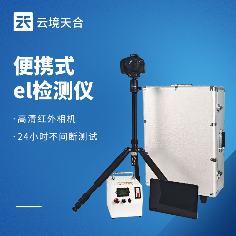 便攜式EL檢測儀