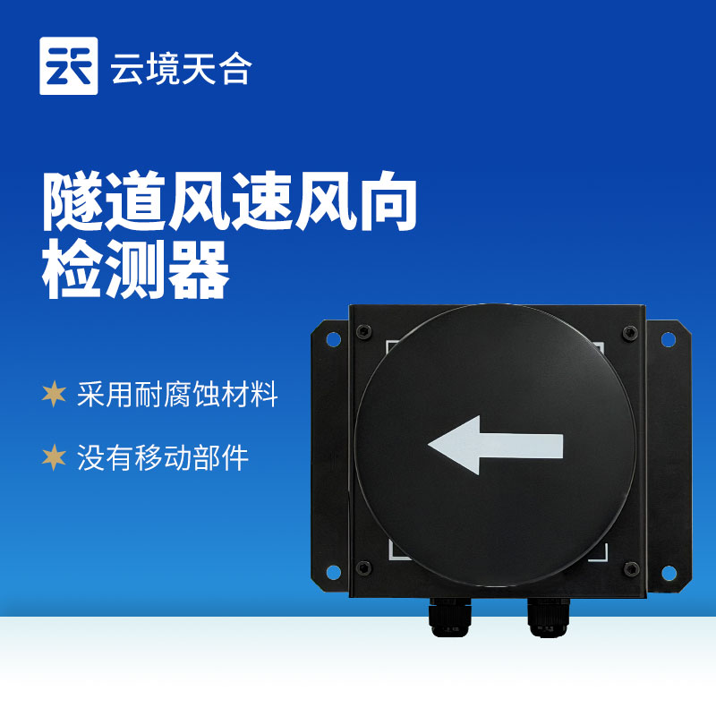 隧道長期運營需監(jiān)測氣流？超聲波風速風向檢測器很實用