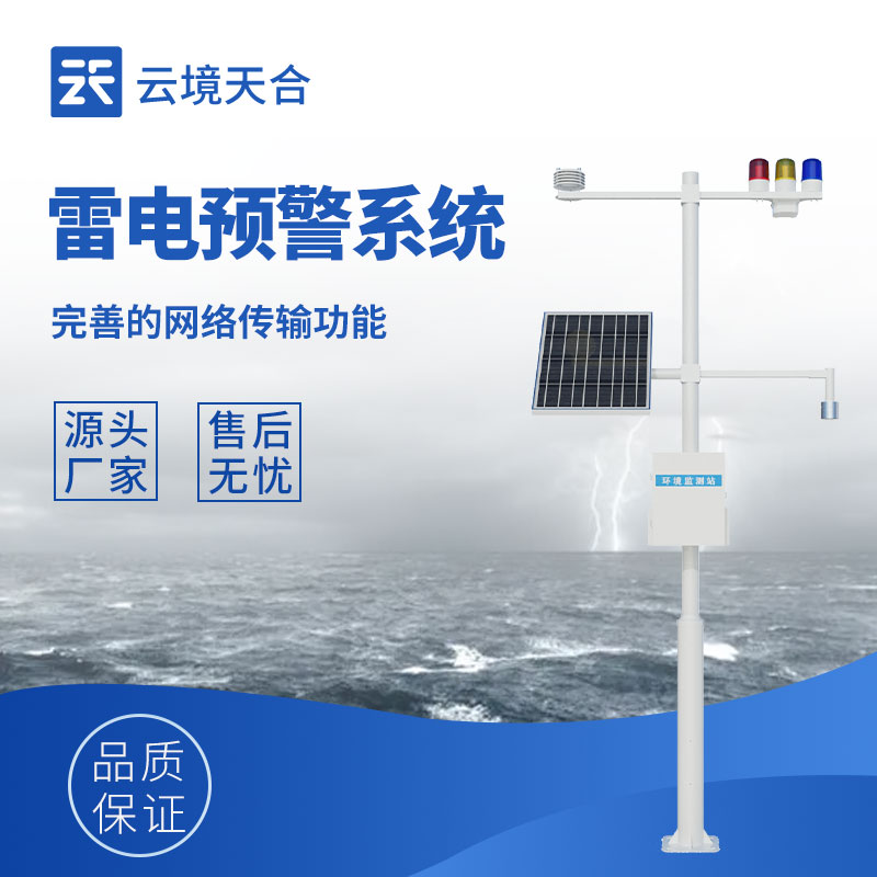 雷電預警監(jiān)控系統(tǒng)