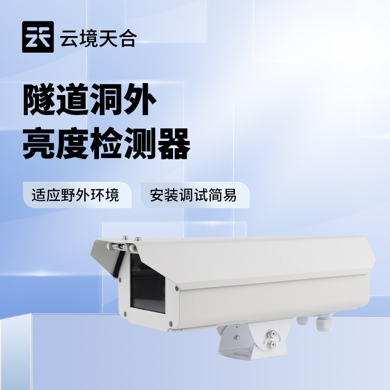 隧道洞外光強度檢測儀：適配復雜天氣，光線數據不偏差