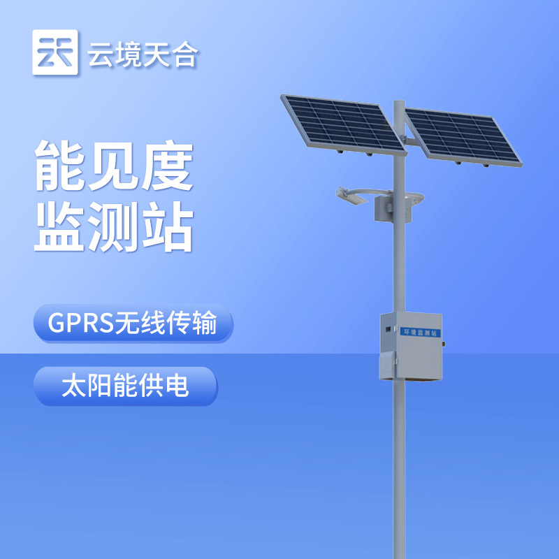 能見(jiàn)度監(jiān)測(cè)站