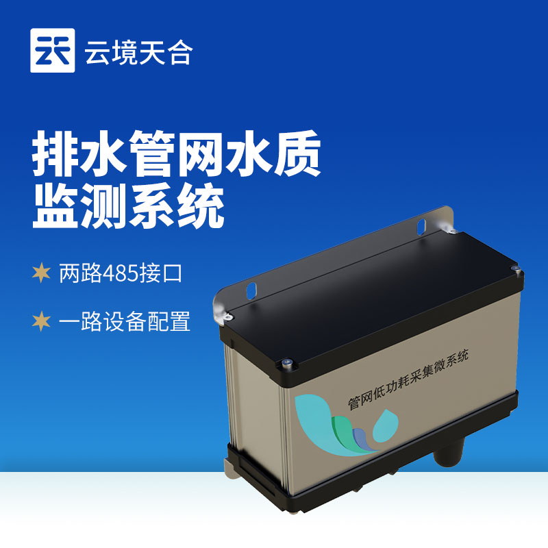 排水管網水質監測系統