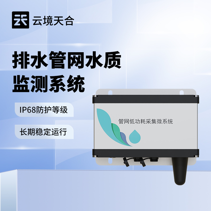 地下管網(wǎng)水質(zhì)監(jiān)測系統(tǒng)