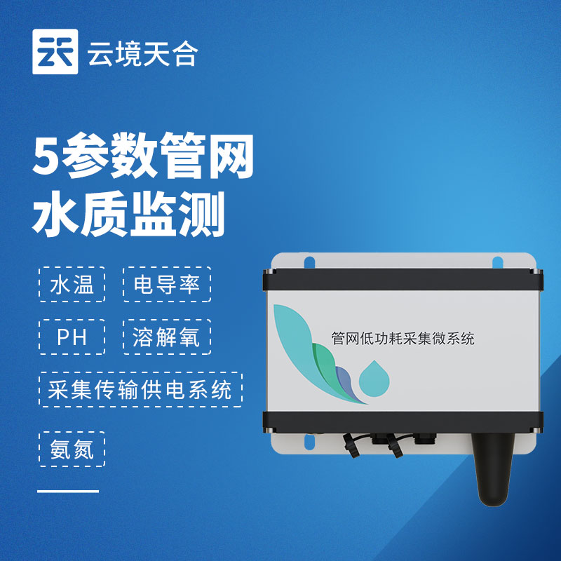 五參數管網水質監測儀：溫度/電導率/pH/溶解氧/氨氮一體化監測