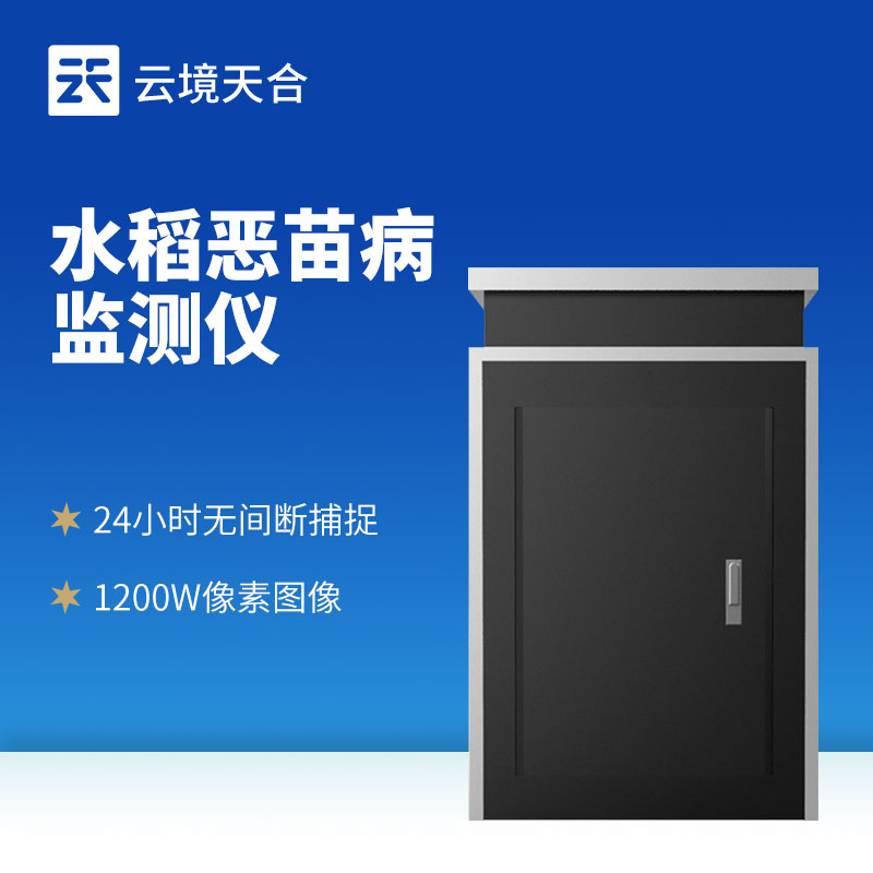 水稻惡苗病監測儀