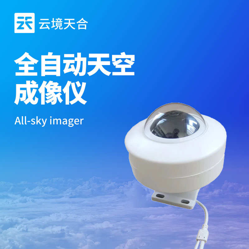 全天空成像儀——自動記錄云量、云型的變化