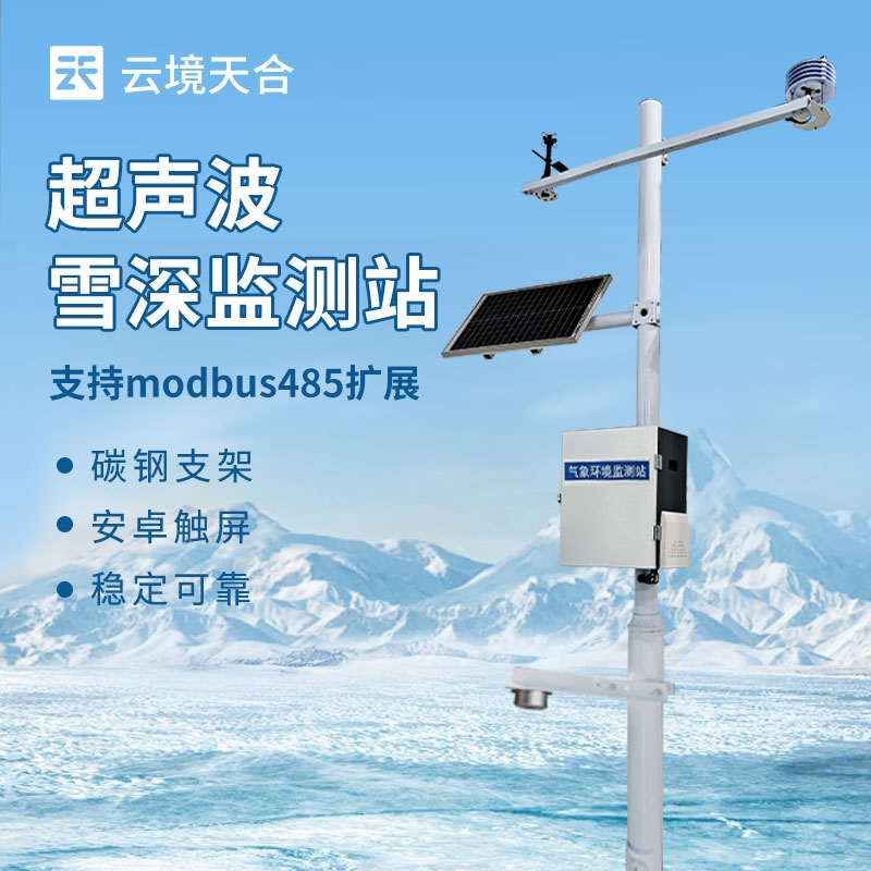 超聲波雪深監(jiān)測站：如何精確測量雪層厚度？