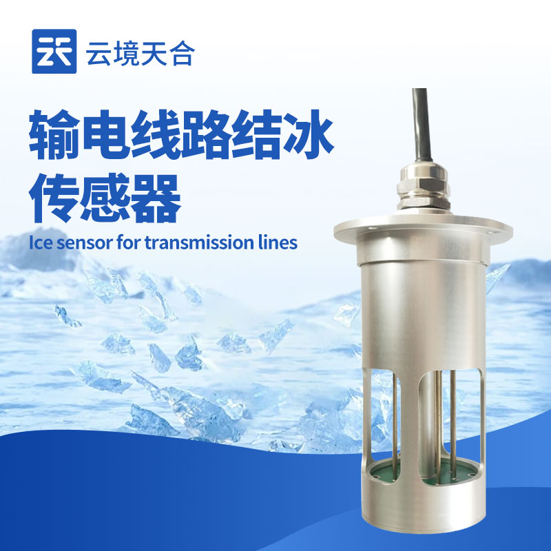 結冰厚度傳感器：防范冬季結冰風險！