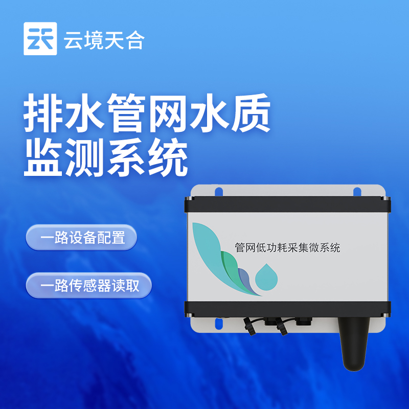 地下管網(wǎng)水質(zhì)監(jiān)測設(shè)備