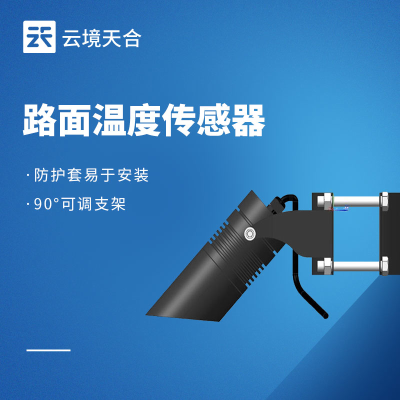 路面溫度傳感器