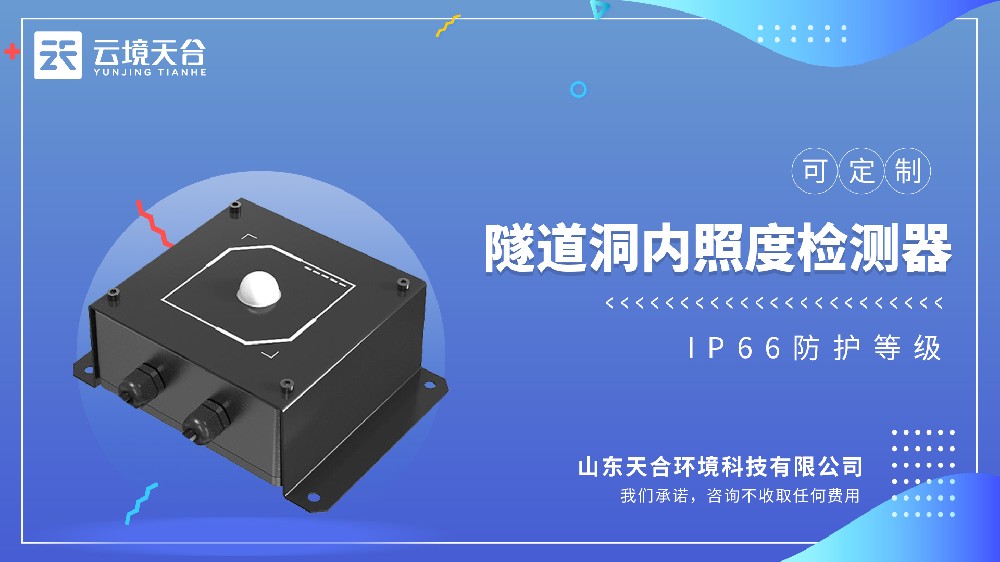 隧道洞內照度檢測器：為照明管理提供數據支撐