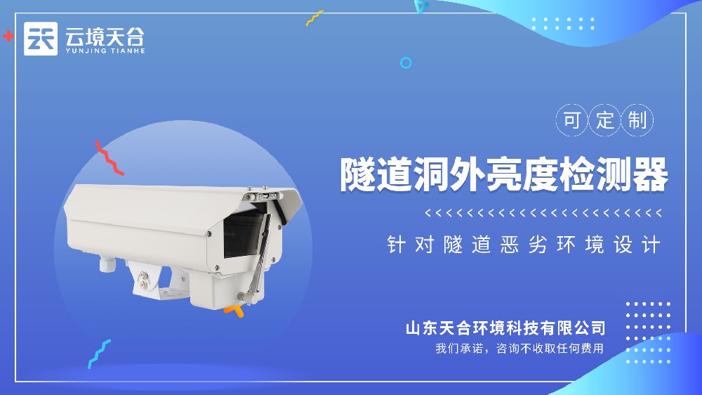 隧道洞外亮度檢測器：保障隧道進出安全！