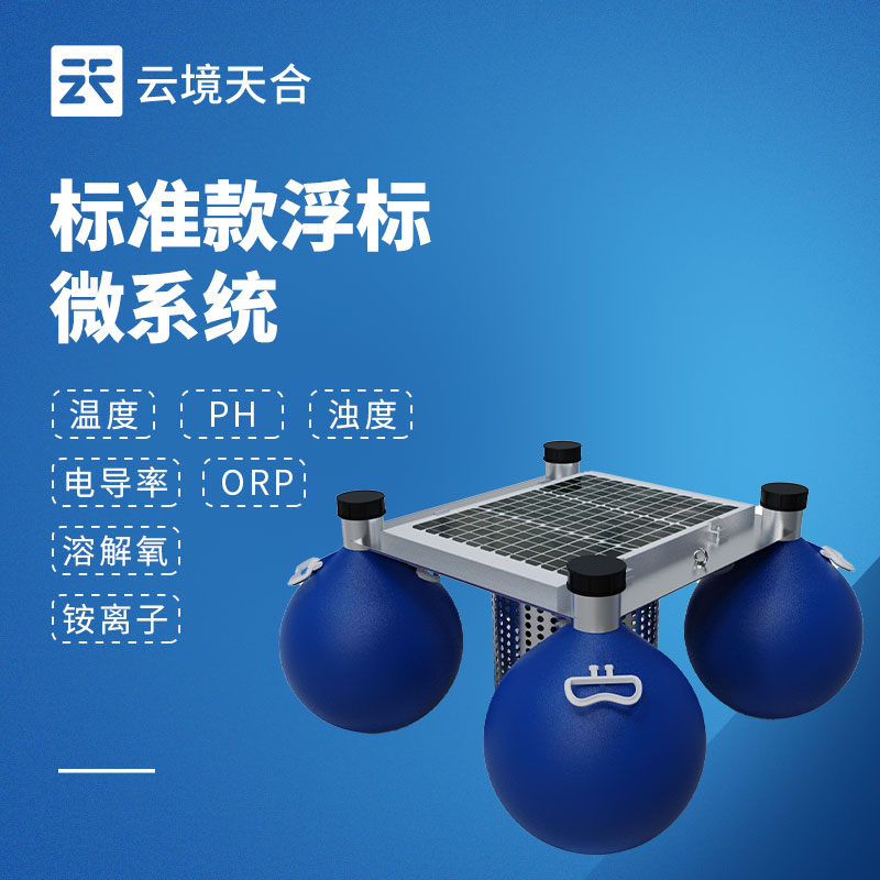 浮標水質監測設備