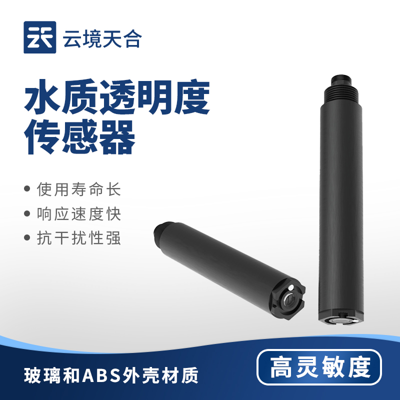 水質透明度傳感器