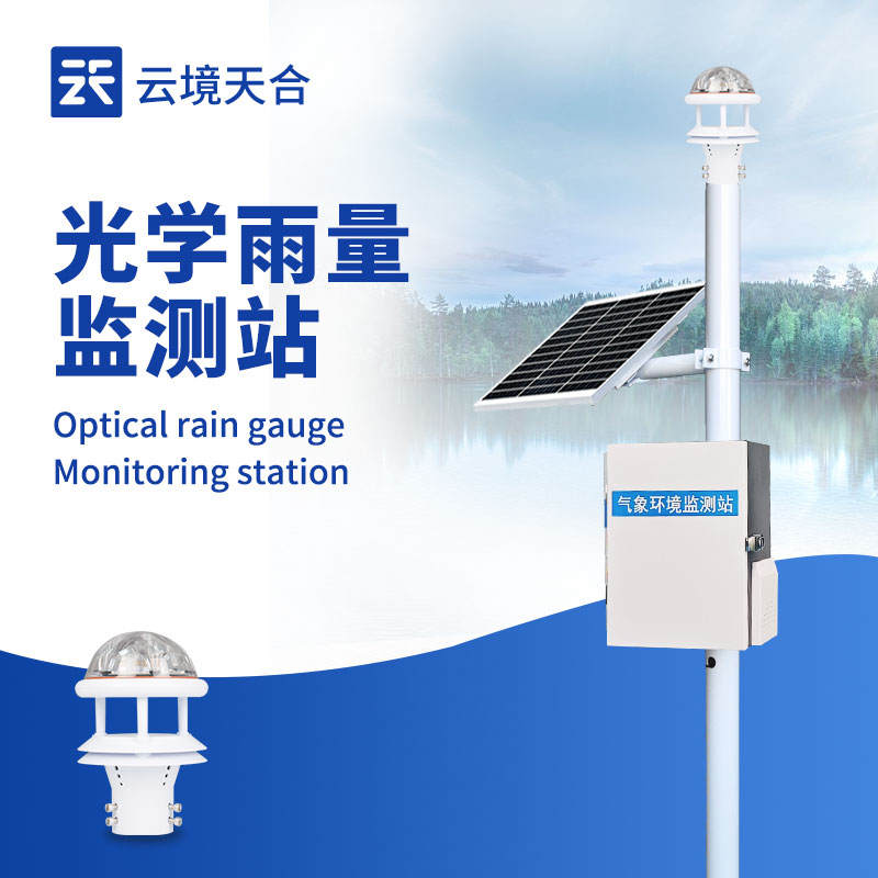 光學雨量監測站：避免外界環境干擾，保證測量準確性