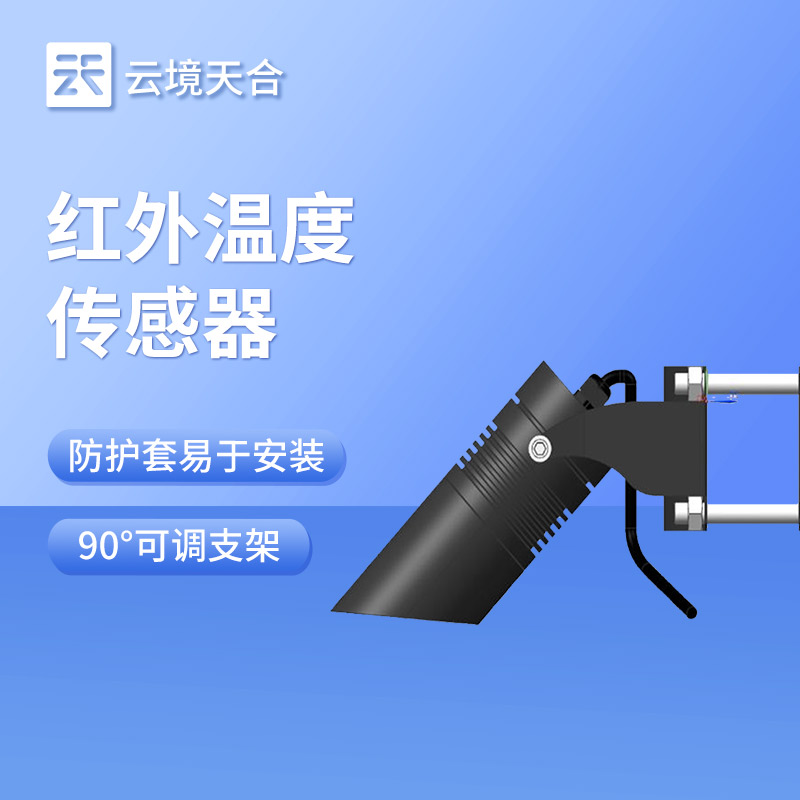 紅外溫度傳感器：精準監測路面、橋面和植物冠層溫度