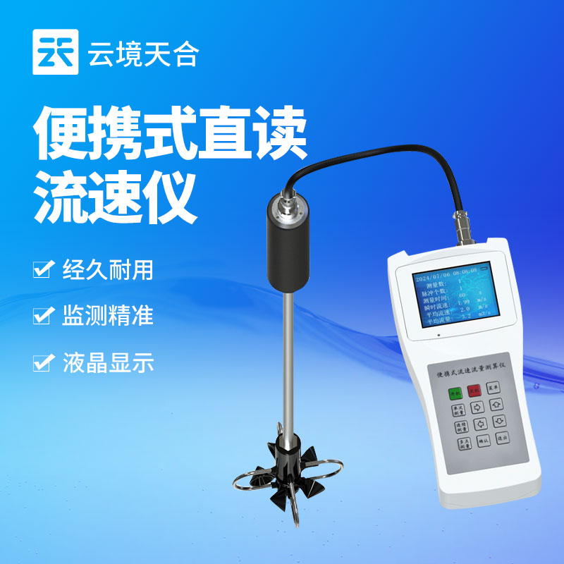 便攜式流速儀：靈活適配多場景的水文流速測量工具