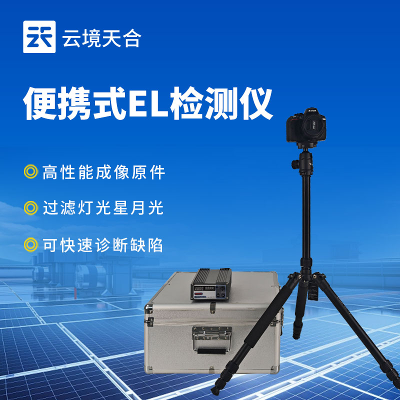 便攜式EL檢測儀
