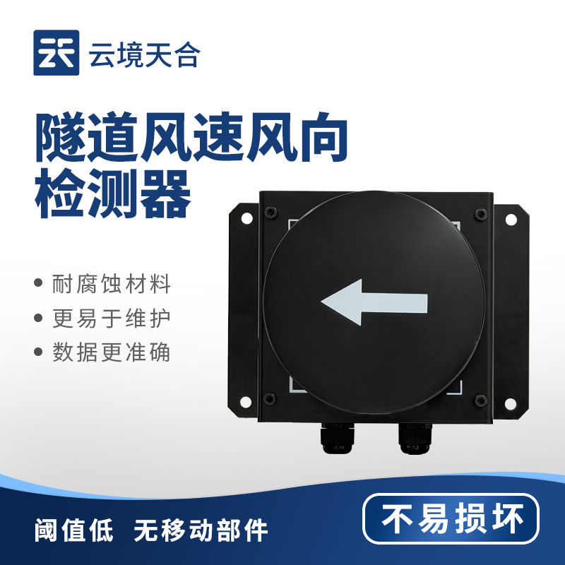 隧道風速風向傳感器：超聲波測量|防護性能優|適配各種隧道場景