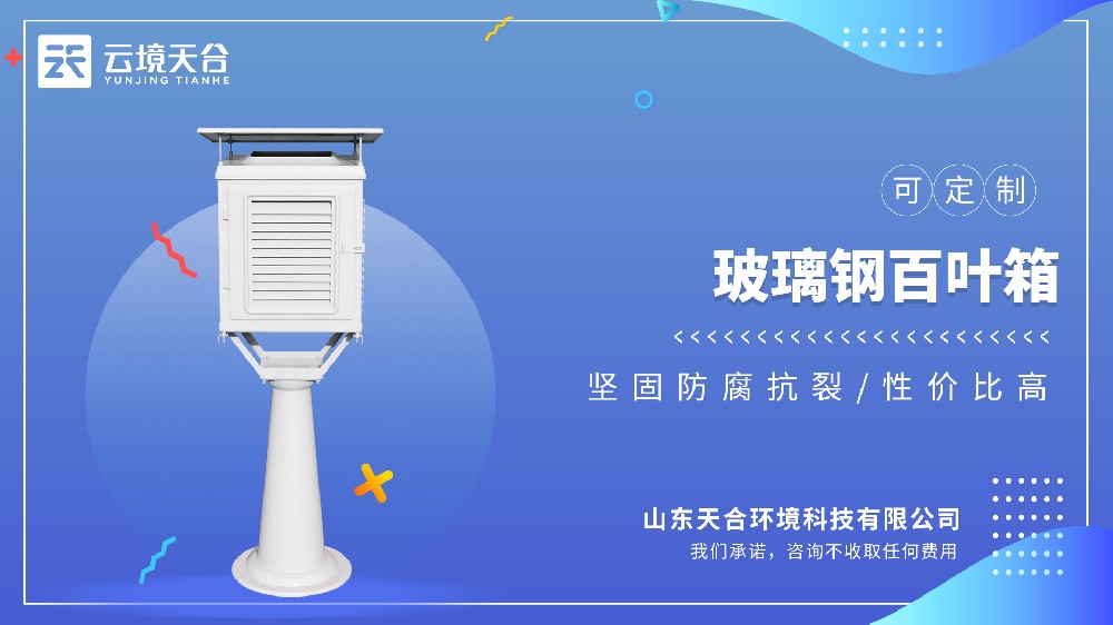 玻璃鋼百葉箱視頻介紹