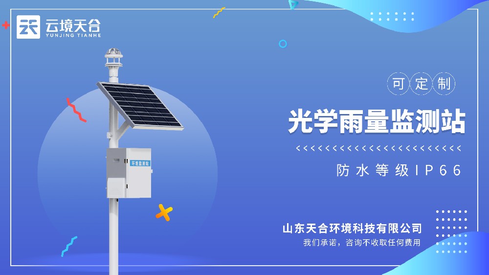 光學雨量監測站視頻介紹