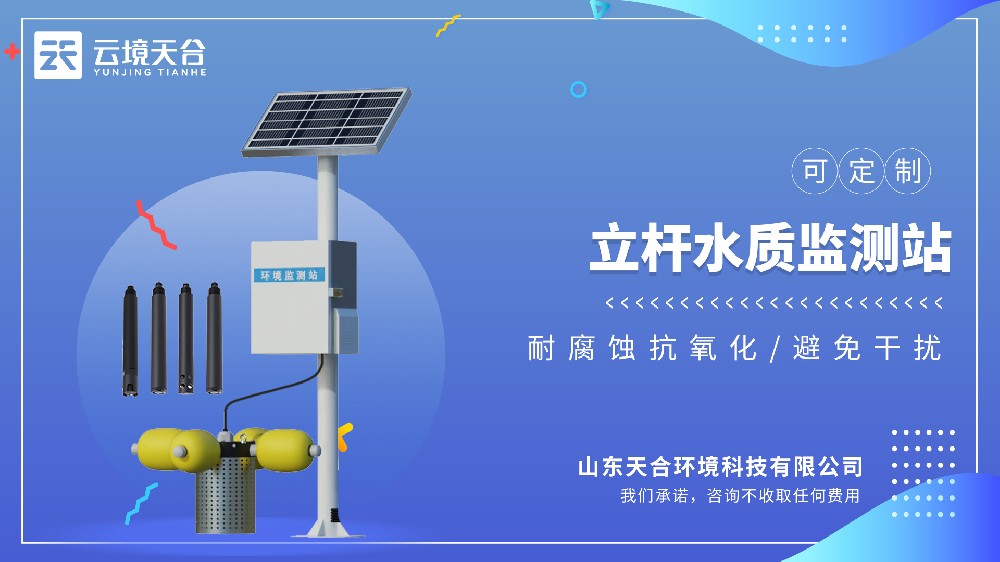 立桿水質監測站 | 多參數一體化實時監測設備