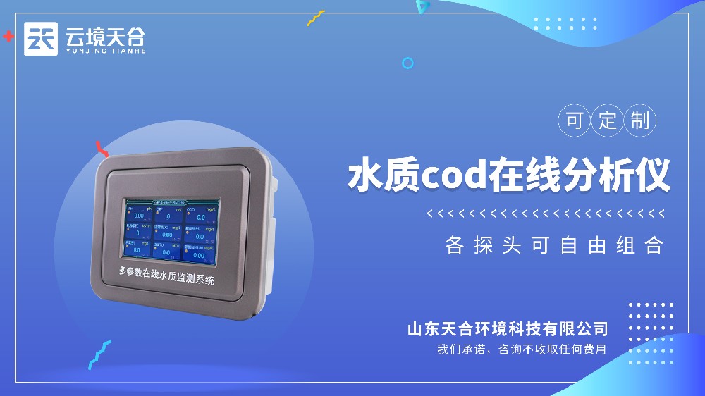 水質 COD 在線分析儀：污水有機物含量實時監測