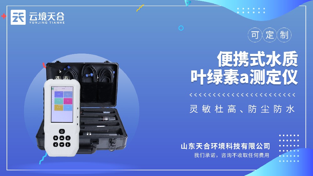 便攜式水質葉綠素 a 測定儀 | 水體富營養化快速檢測