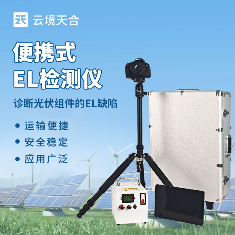 便攜式EL檢測儀品牌排名-云境天合高精準型號推薦