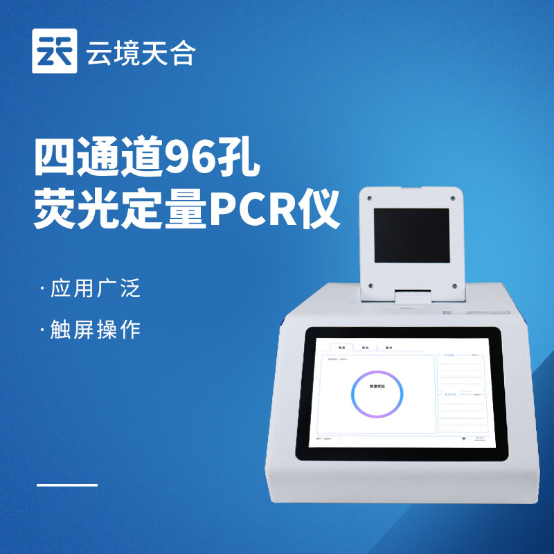 熒光定量pcr儀?：4通道96孔，精準高效檢測優選