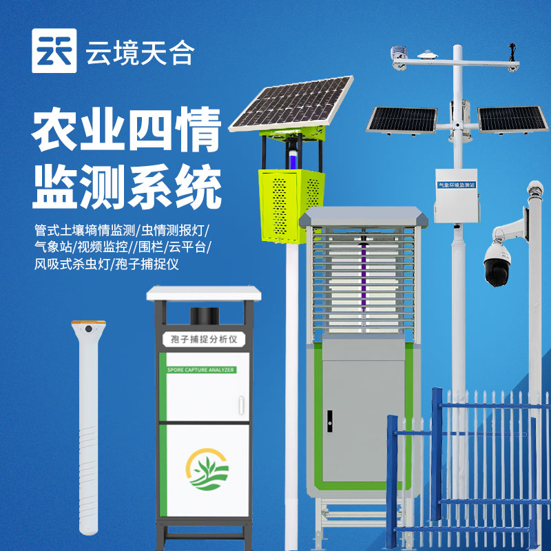 農(nóng)業(yè)四情監(jiān)測(cè)系統(tǒng)配套氣象站：墑情蟲情同步監(jiān)測(cè)方案