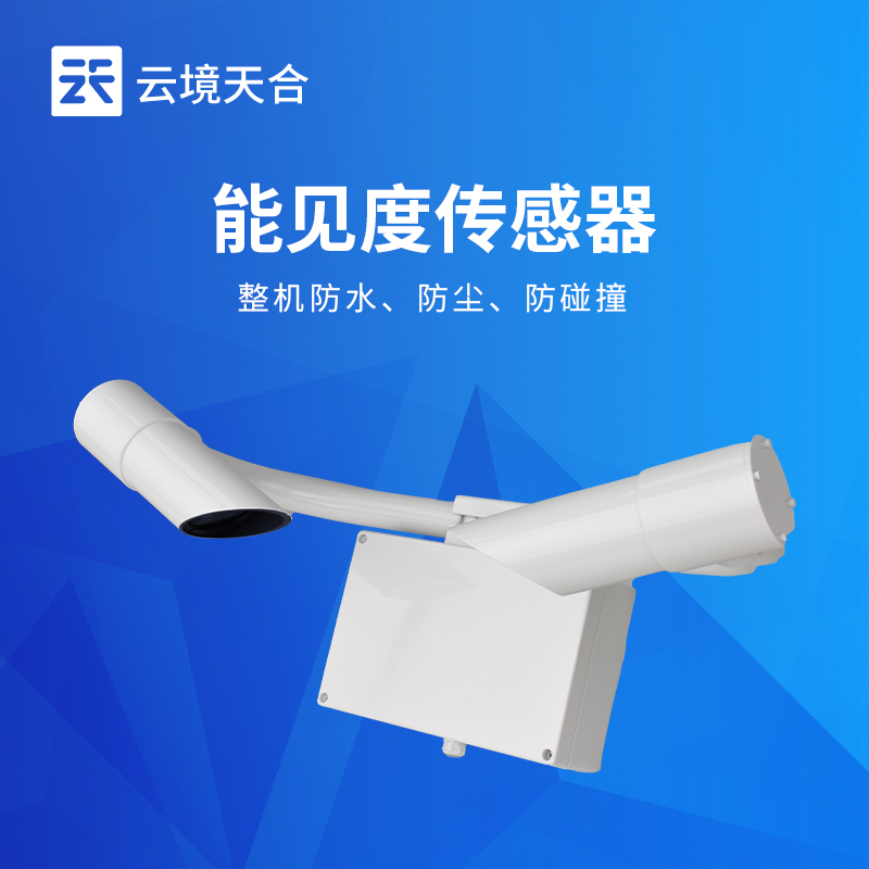 能見度傳感器廠家 | 交通機(jī)場TH-N系列高精度監(jiān)測